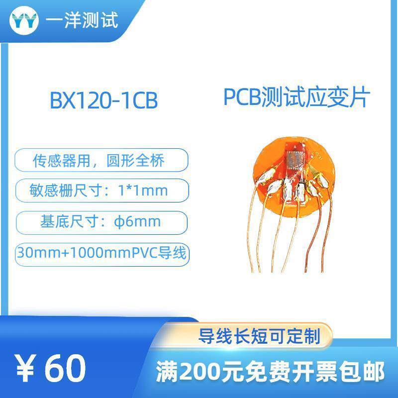 PCB测试电路板三轴应变片BX120-1CB应变花不需要任何焊接