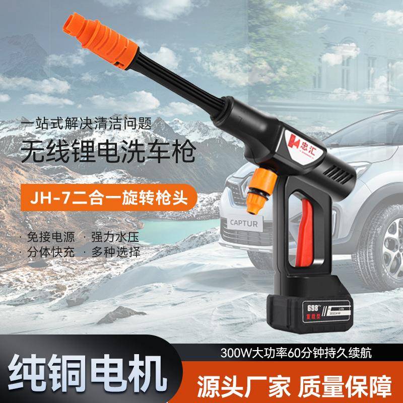 JH-7无线洗车机高压水枪家用便携充电式水枪大功率锂电洗车机