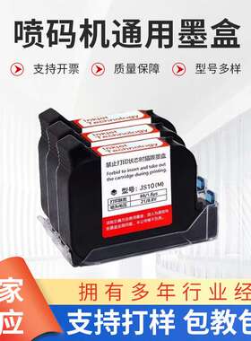 手持喷码机通用快干墨盒JS10M JS12M 2588+JW11原装红色蓝色墨盒