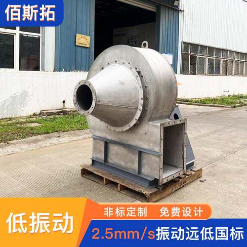 佰斯拓防爆离心鼓风机不锈钢脱硫除尘工业大功率环保离心式风机