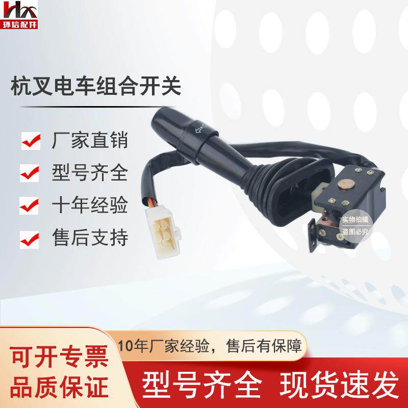 GR501(5-10T)油车组合开关杭叉车配件HX800-HC-G01