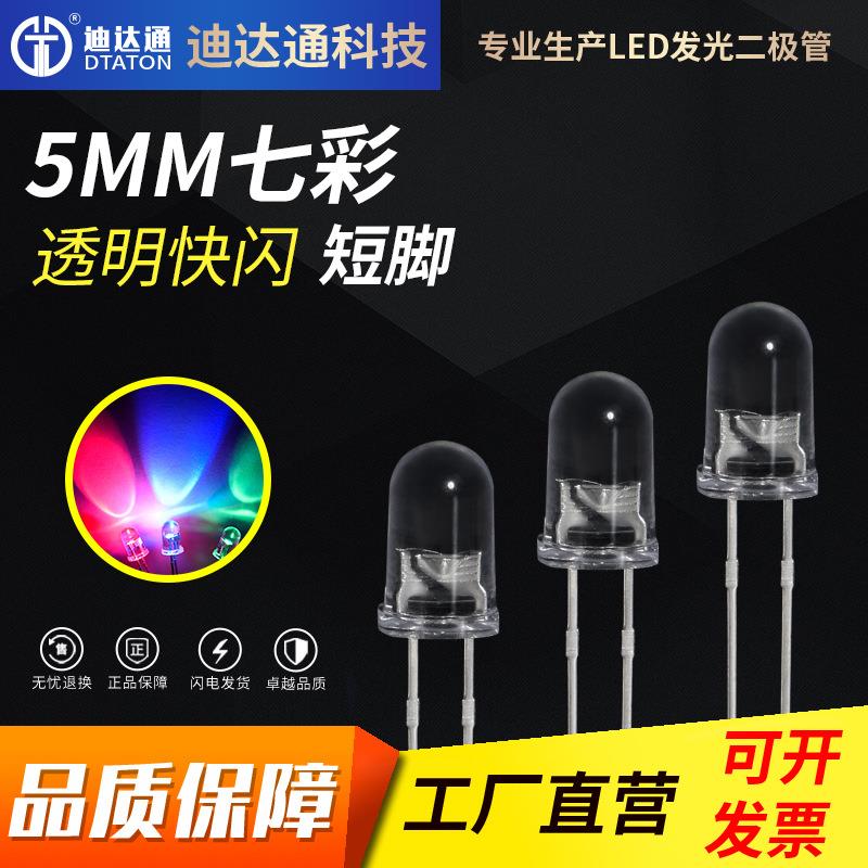 F5七彩快闪短脚5mm圆头七彩快闪自闪RGB灯珠LED直插发光二极管