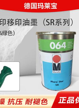 德国玛莱宝SR064绿色067草绿068绿油墨丝印移印抗压塑料油墨