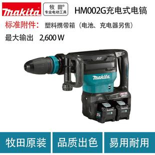 牧田HM002G充电式 电镐