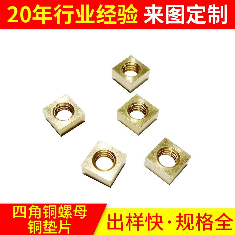 直销多规格灯具铜螺母螺丝电表壳轮椅四方铜螺母