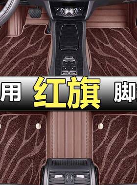 2023款红旗H5HS5H7HS7H9专用EQM5全包围21/22新款汽车脚垫大