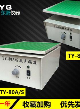 TY-80A/S脱色摇床小型摇床摇摆式脱色摇床左右摇摆水平回旋