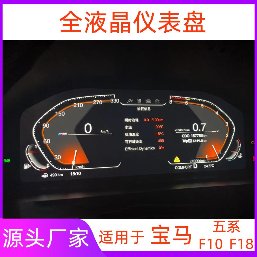 适用宝马5系全液晶仪表盘升级F10F11F18五系液晶仪表速度表改装