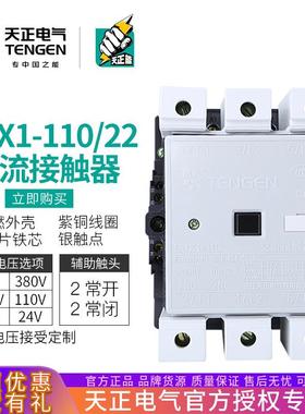 TENGEN天正CJX1-110/22交流接触器3TF50二开二闭150A220V380V