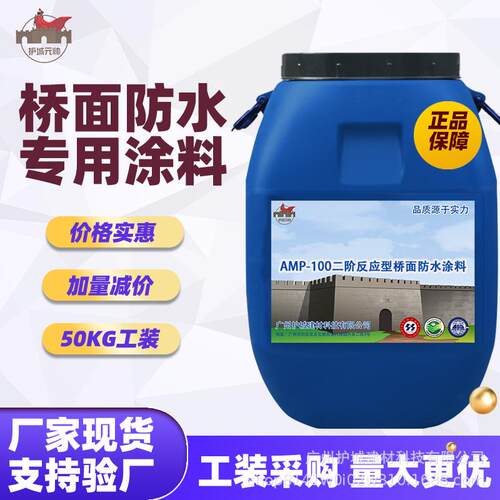 AMP-100二阶反应型桥面防水涂料工厂一手报价路桥