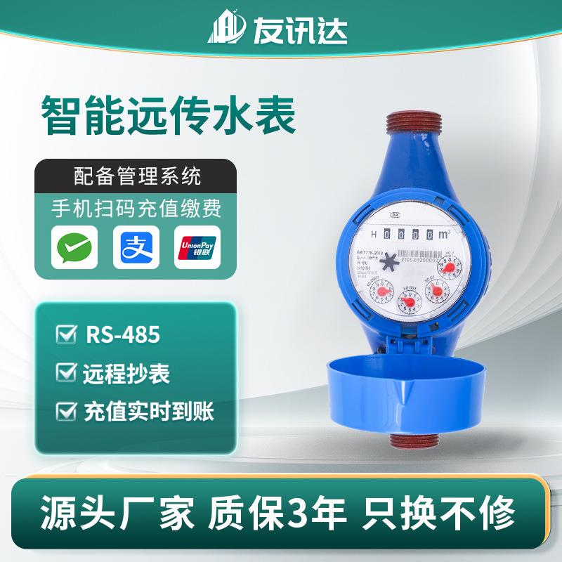 RS485智能预付费自来水水表DN15远传智能水表