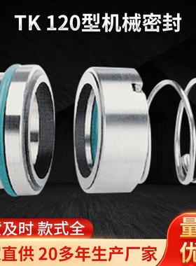 TK-120型机械密封单端面固定旋向机封标准件现货机械密封件