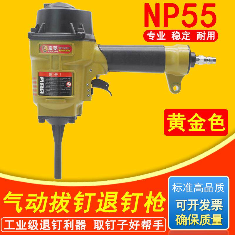 宝菱气动退钉枪NP55拔钉枪拆建筑模板木托盘配件齐全T50SCAP3870