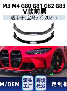 适用bmw宝马3系m3m4g80g822021+V款前唇前铲包角改装件