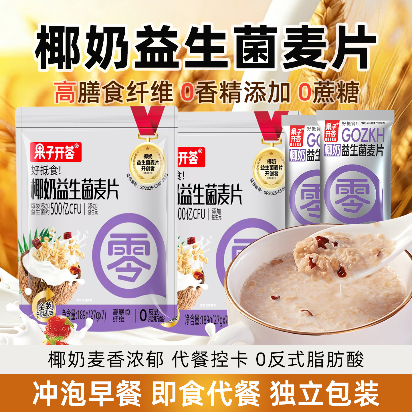 果子开荟燕麦片早餐即食冲饮营养麦片椰奶益生菌冲泡代餐饱腹小袋