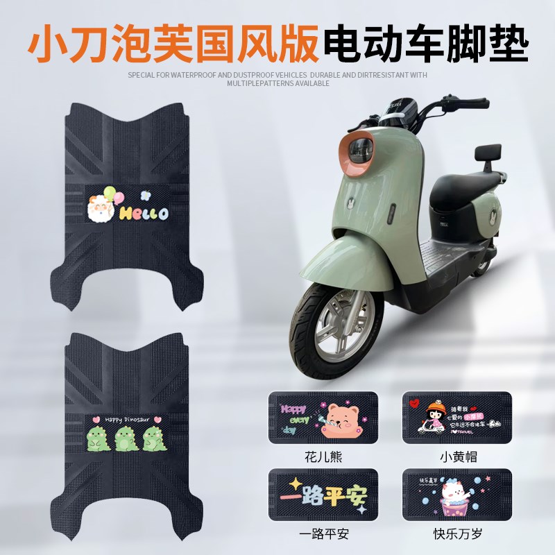 小刀泡芙国风版电动车脚垫TDT23301Z电瓶车脚踏垫防水防滑垫