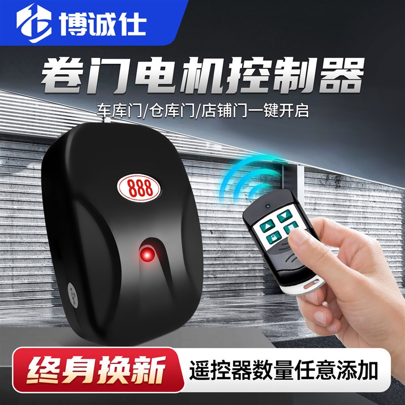 电动门卷闸门遥控器远距离接收器通用888全套车库门卷帘门控制器