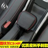 xr档把手缝套手刹套专用改装 新c3 手缝排挡套 xr手刹套 雪铁龙c3