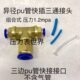组合式 三边接管尺寸6 16mm可选 异径快插pu管三通铜接头