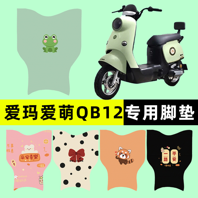 爱玛爱萌QB12系列电瓶电动车脚垫脚踏垫脚踩垫踏板垫改装配件专用