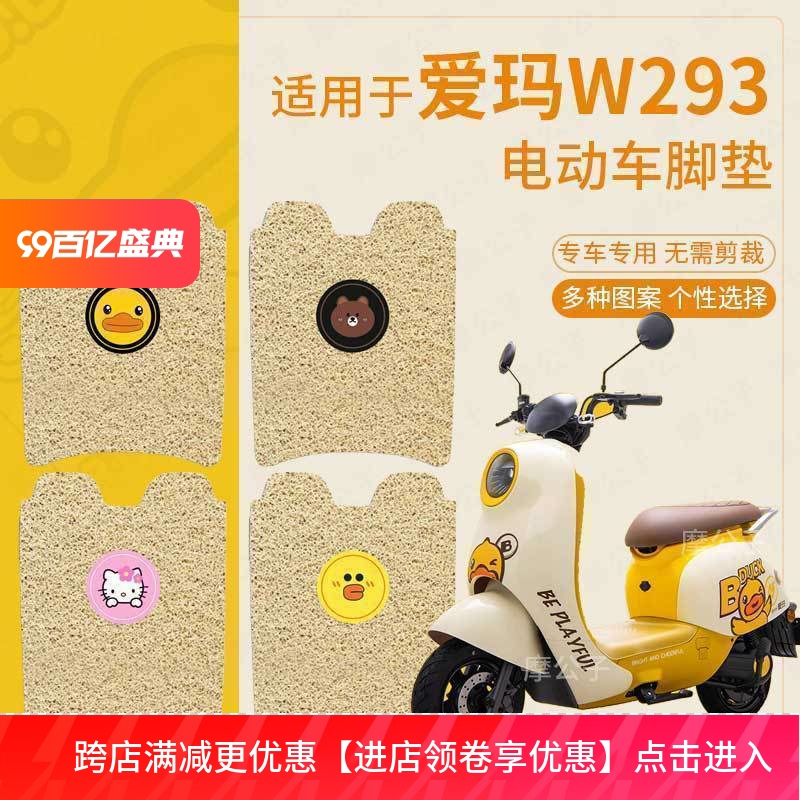 适用于爱玛晴天W293电动车脚垫坐垫套脚踏垫座套卡通防水踏板垫皮