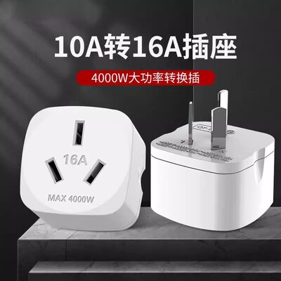 10a转16a空调插座转换器多功能16安插头转换器大功率三孔专用插排