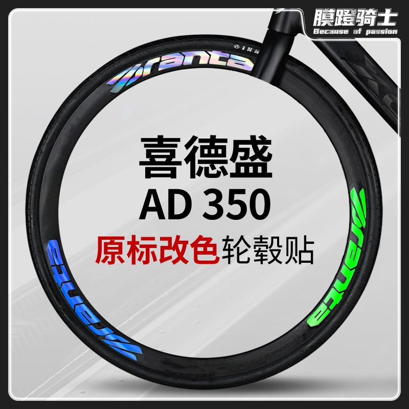 适用喜德盛AD350/300公路自行车轮毂贴纸个性装饰涂装膜改装配件