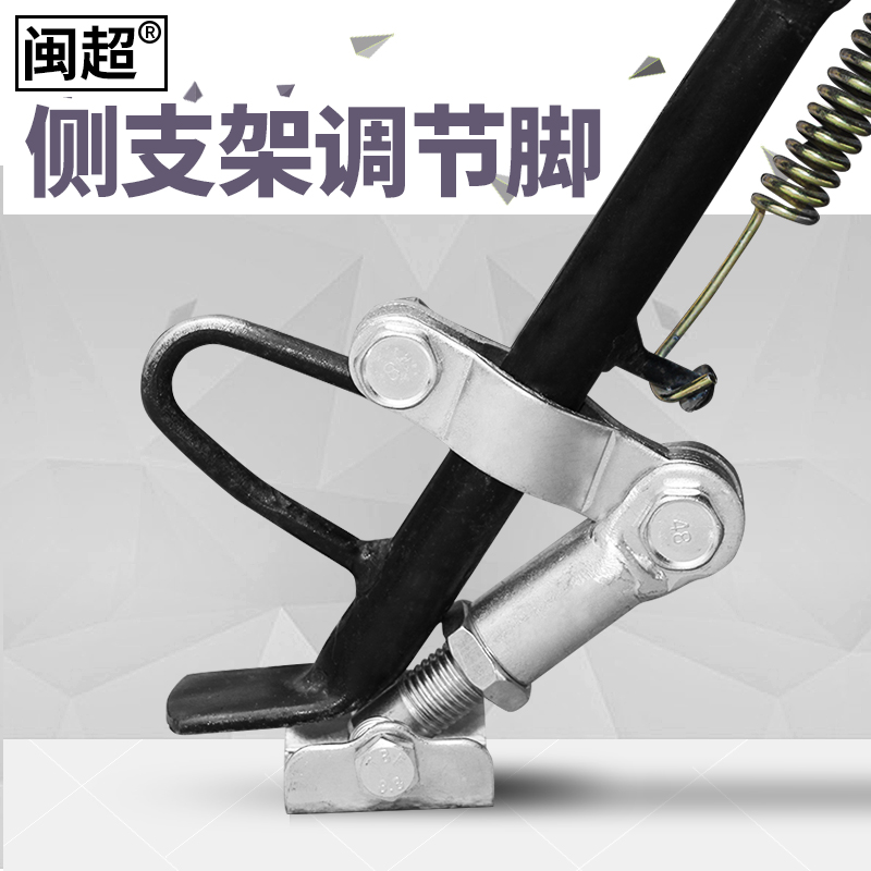 闽超电动车边撑侧支架摩托车支撑脚垫侧踢扶正增高单脚架调节改装