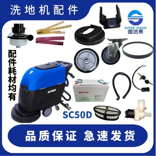 超洁亮SC50D洗地机配件 吸水胶条吸排水管马达电机密封圈充电器