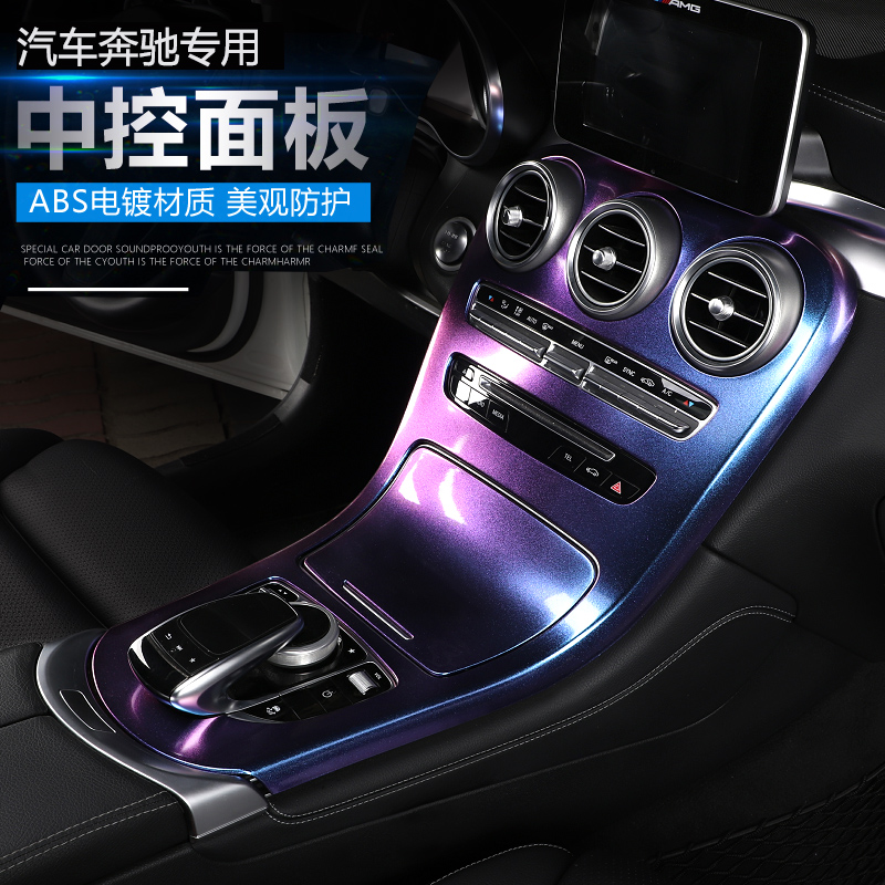 奔驰GLC260L/C200L/新C级C260L/C180L/E300L内饰改装中控贴膜面板
