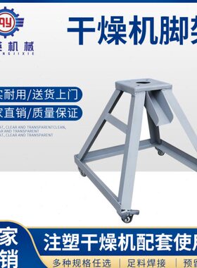 注塑机25KG50KG100KG200KG干燥机烘料机下料架A型L型铁脚架铁架子