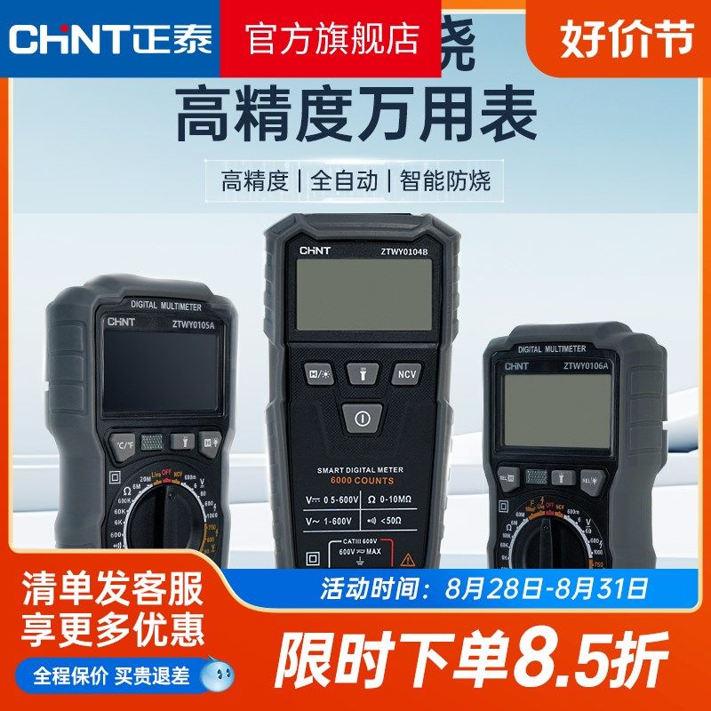 正泰万用表数字高精度多功能全自动智能防烧电工专用万能表