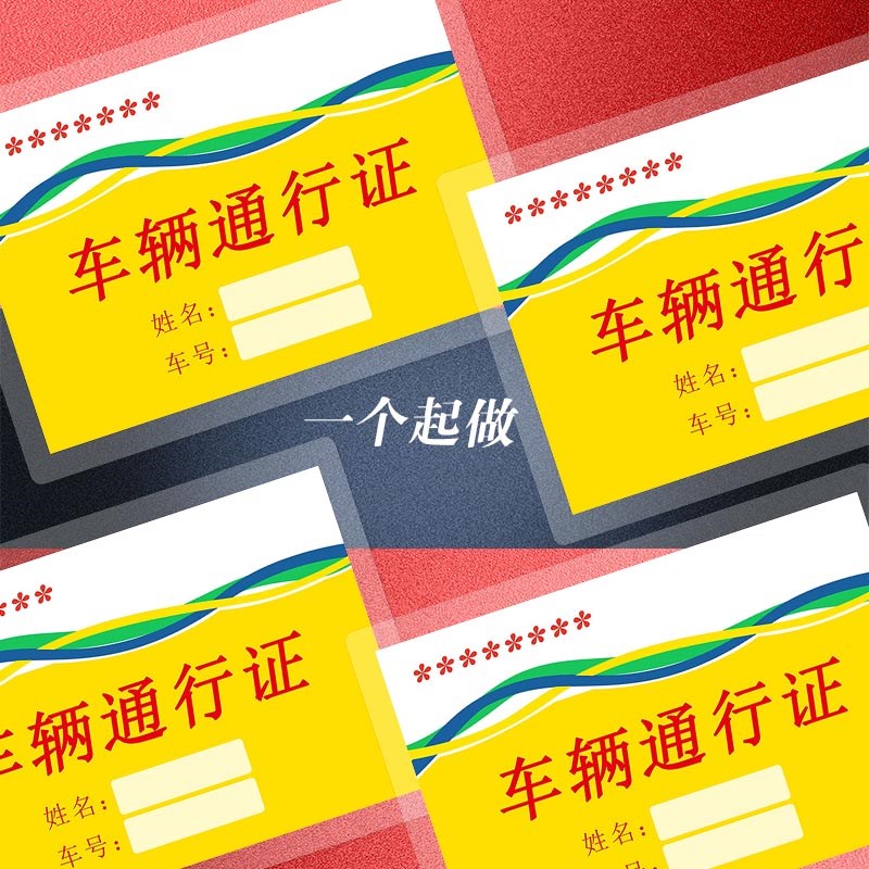 车辆通行证订做小区车辆出入证定做停车证制作挪车卡片打印过塑封