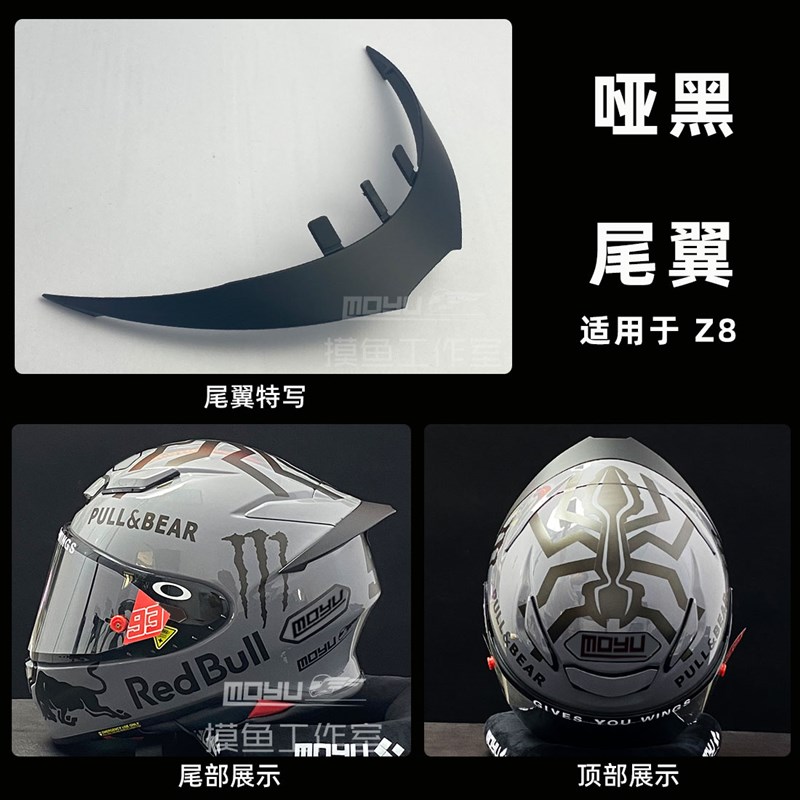 摸鱼出品Z8 大尾翼小尾翼改装件Z8头盔电镀镜片