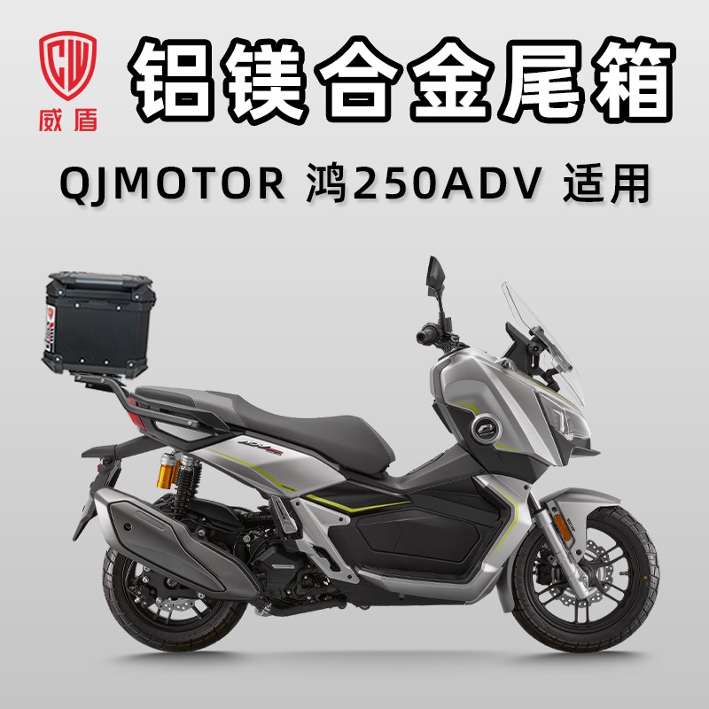 威盾机车尾箱QJ钱江鸿250ADV铝镁合金后备箱滑板车摩旅储物铝箱