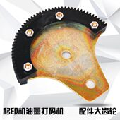 涵海牌YM 机半月大齿轮配件 600B型移印机打生产日期油墨打码