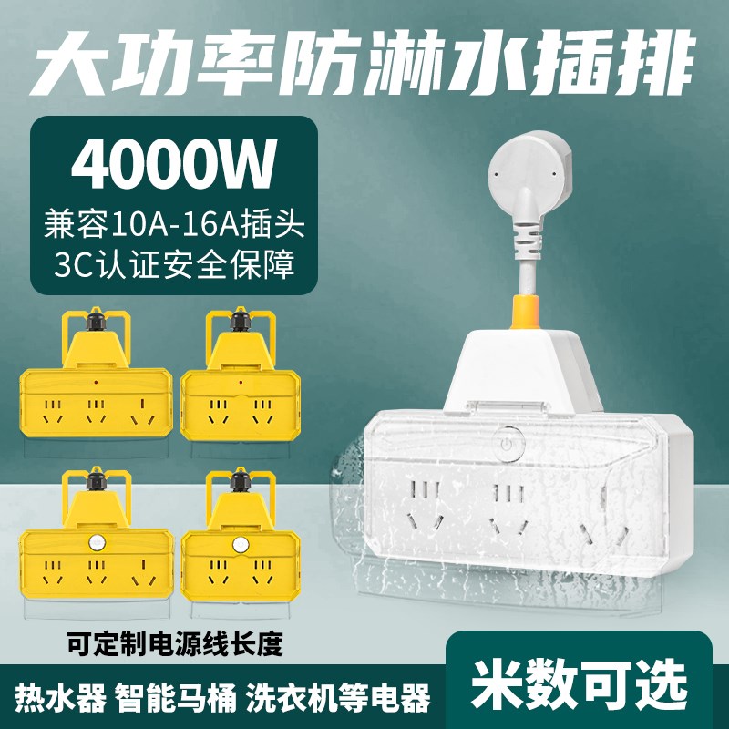 浴室防水插排大功率热水器智能马桶电瓶车电源延长接线插座转换器