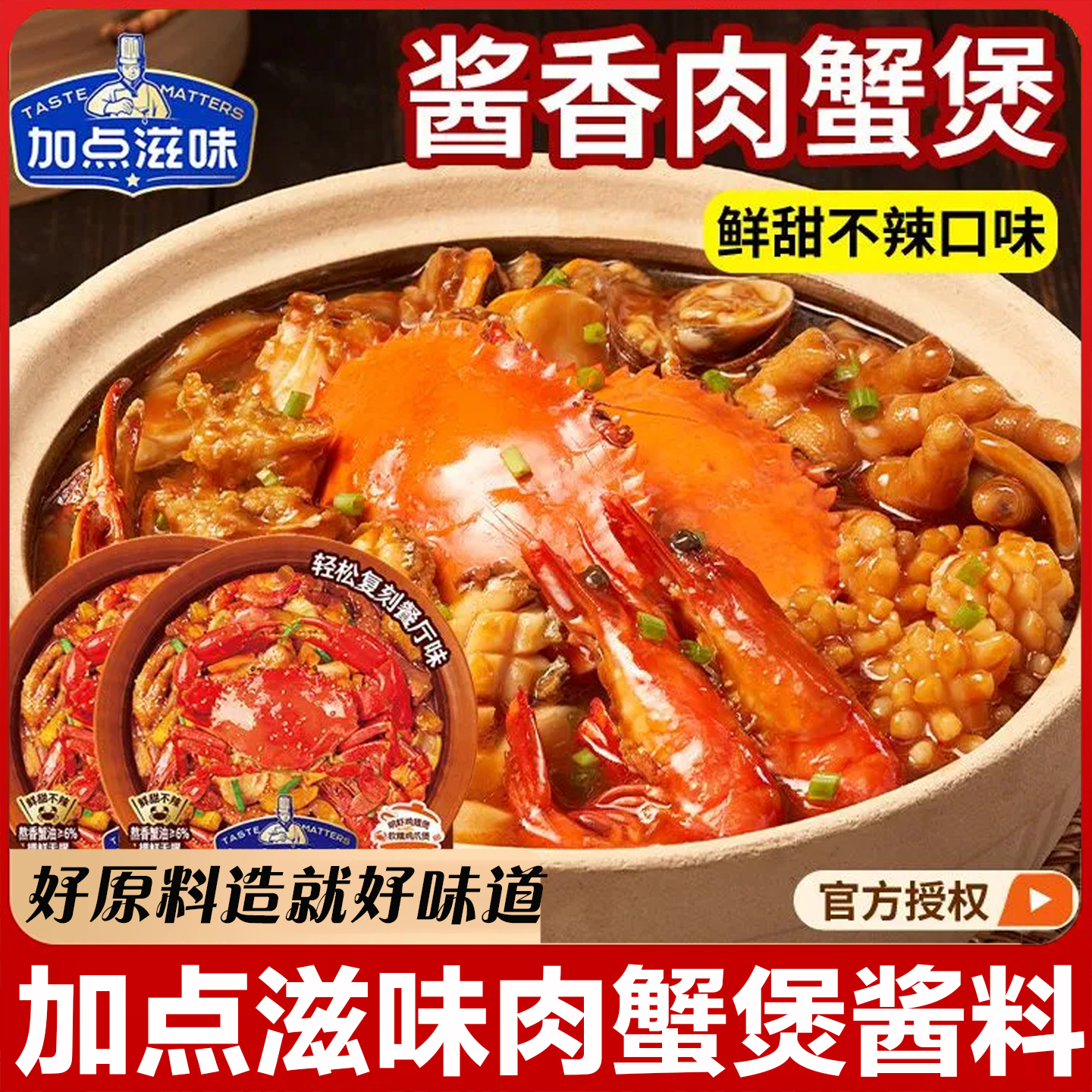 加点滋味肉蟹煲酱料胖哥俩同款