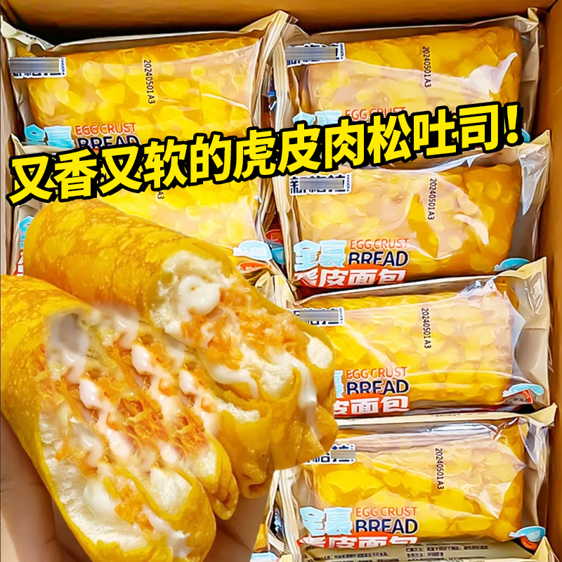 虎皮卷蛋皮爆款充饥代餐吐司面包