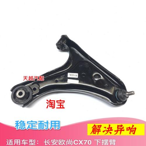 适配长安CX70下支臂前下摆臂前悬挂支臂球头三角臂总成悬挂球头