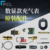 PCL胎压打气表17C原厂配件阀芯接头手柄销子保护套卡槽气管气压表