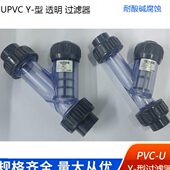 UPVC透明Y型过滤器管道过滤器耐酸碱腐蚀给水化工管配件现货现发