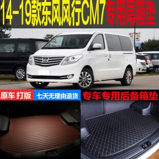 19款 2014 东风风行CM7专用尾箱垫后备箱垫背行李仓垫
