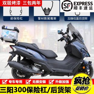 适用三阳XS300T九妹Z300加强加厚保险杠防摔护杠后尾货架改装配件