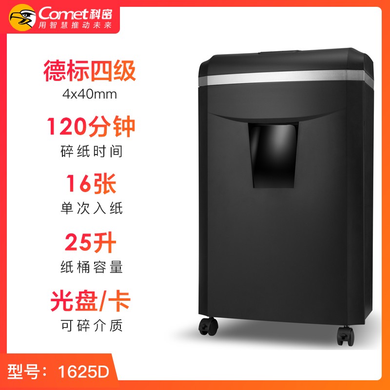 新款科密碎纸机1625D电动办公家用120分钟16张文件碎卡书钉粉碎机