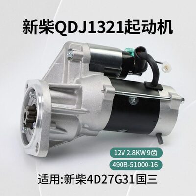 新柴QDJ1321 起动机 12V 2.8KW 9齿 4D27G31 4D32XG30 杭叉国三