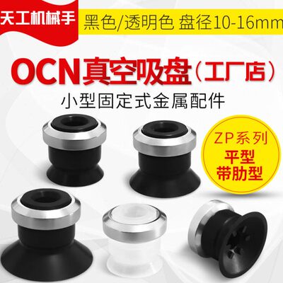 OCN真空吸盘ZP10 13 16 20 25 32 40 50CN CS CGS平型带肋型机械
