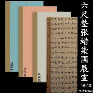 六尺复古蜡染笺仿古套色半生熟毛笔字行书楷书书法国展创作用宣纸
