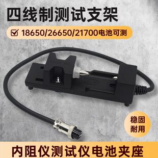 18650 26650 21700锂电池四线制内阻仪测试支架电池夹具夹座表笔