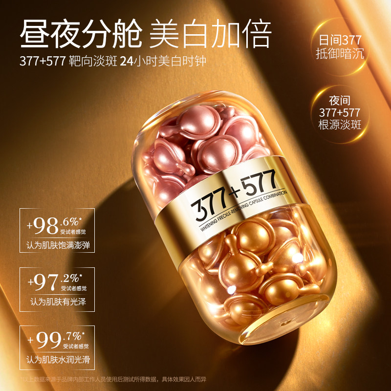 377光感保湿改善暗沉透亮提亮肤色美白胶囊组合